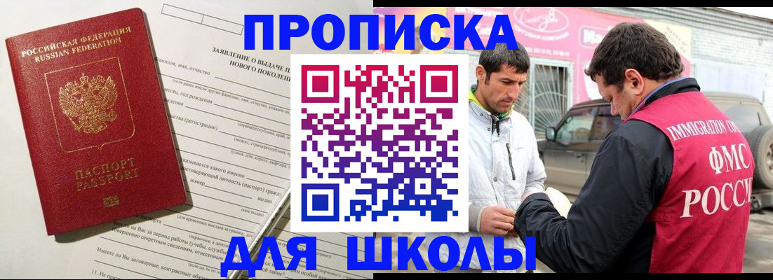 прописка для школы в Коломне